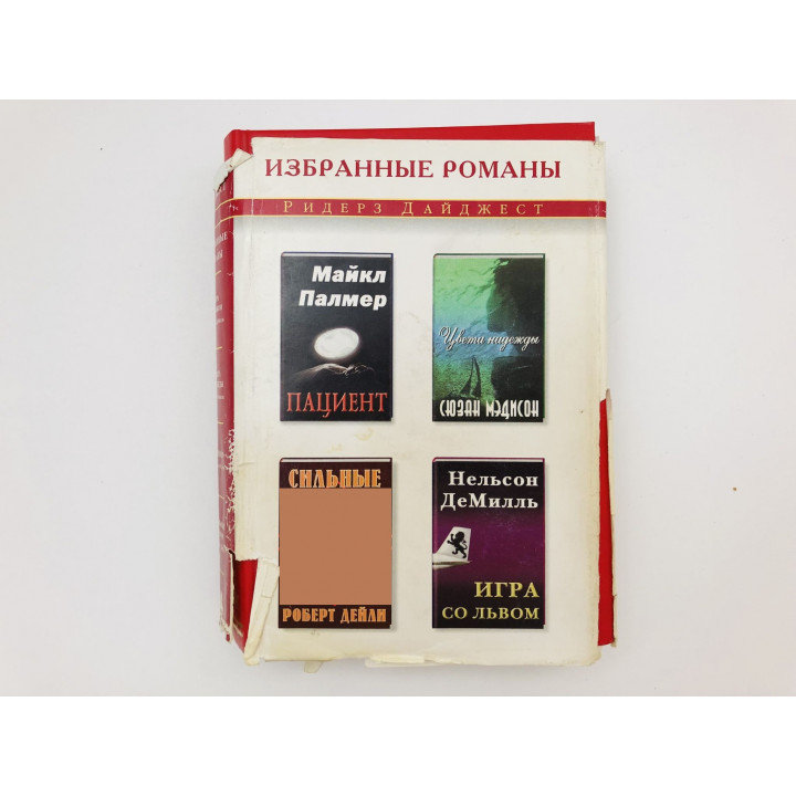Игра со Львом. Цвета надежды. Пациент. Сильные духом. ДеМилль Н., Мэдисон С., Палмер М. 2001
