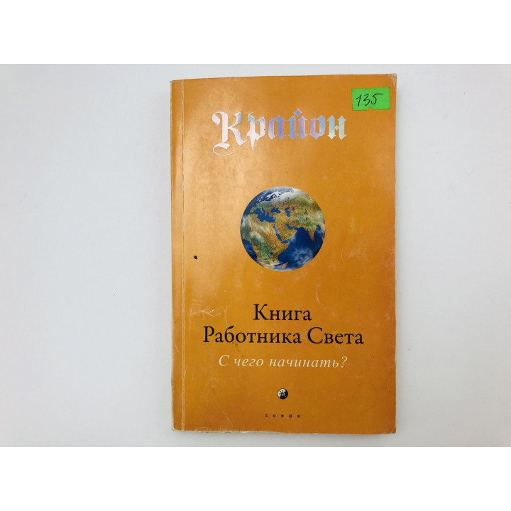 Крайон. Книга работника Света: С чего начинать? Ли Кэрролл 2011 г.