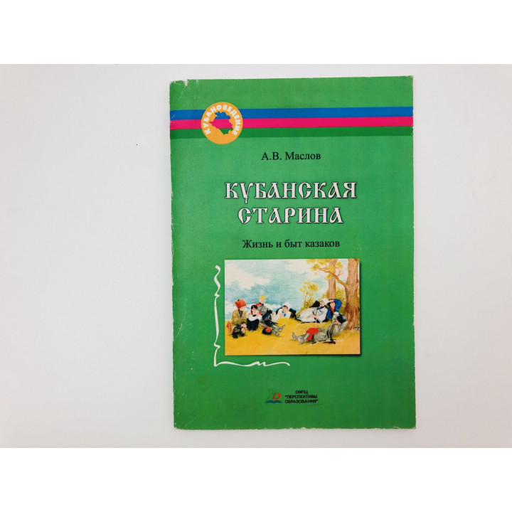 Кубанская старина. Жизнь и быт казаков. Элективный курс. Маслов А. В. 2008 г.