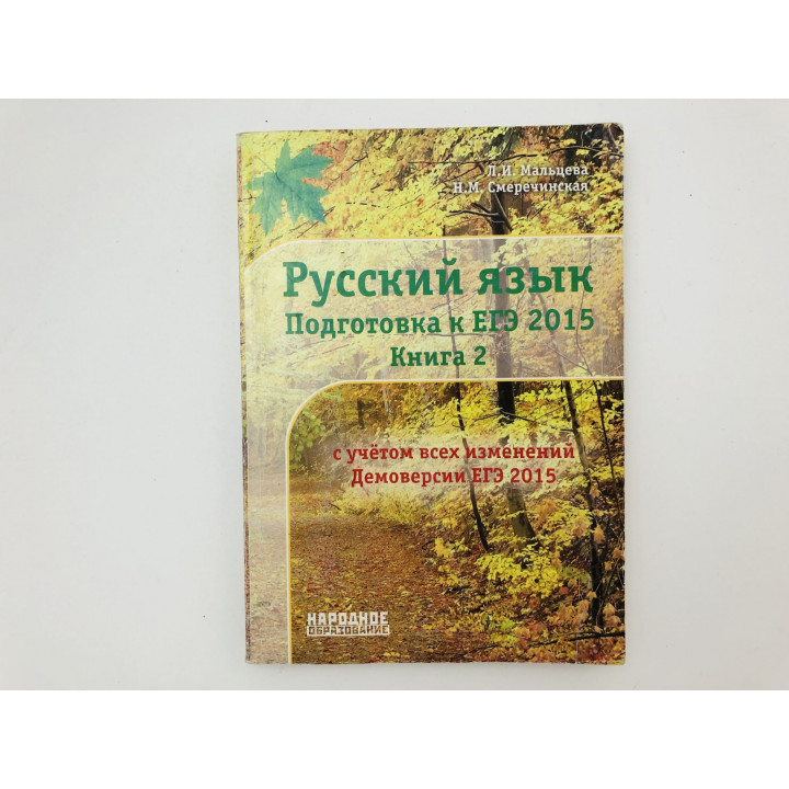 Русский язык. Подготовка к ЕГЭ 2015. Книга 2. Мальцева Л. И., Смеречинская Н. М. 2015 г.
