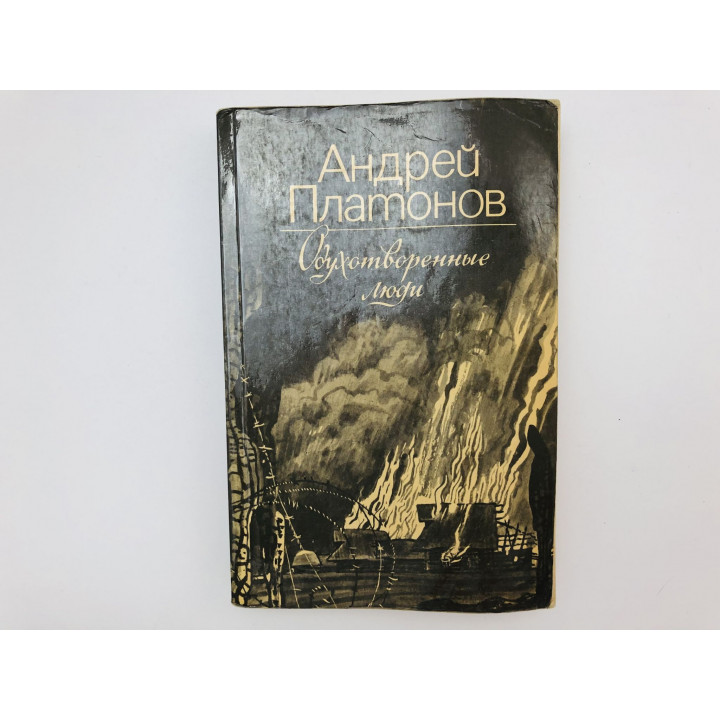 Одухотворенные люди. Рассказы о войне. Платонов Андрей 1986 г.