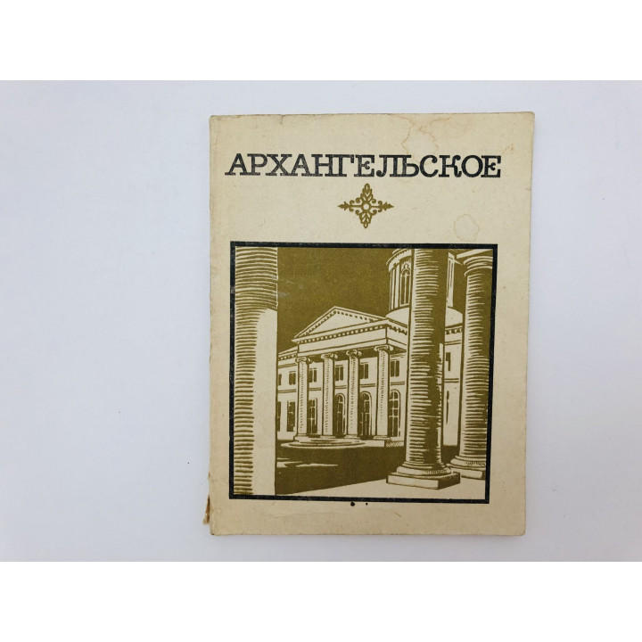 Архангельское. Краткий путеводитель. Булавина Л., Рапопорт В., Унанянц Н. 1971 г.