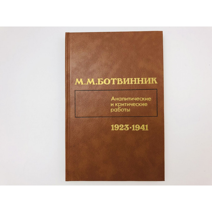 Аналитические и критические работы 1923-1941. Ботвинник Михаил Моисеевич. 1984