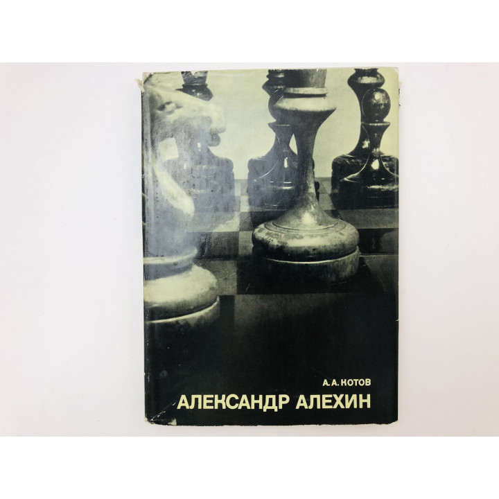 Александр Алехин. Котов Александр Александрович. 1973