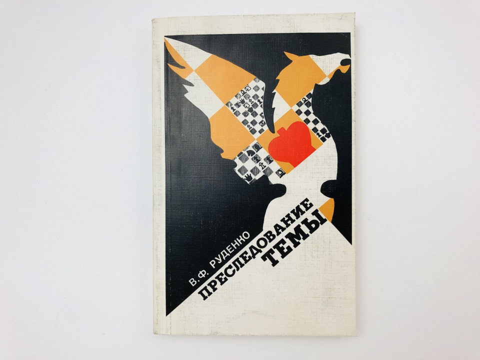 Преследование темы. Руденко Валентин Федорович. 1983
