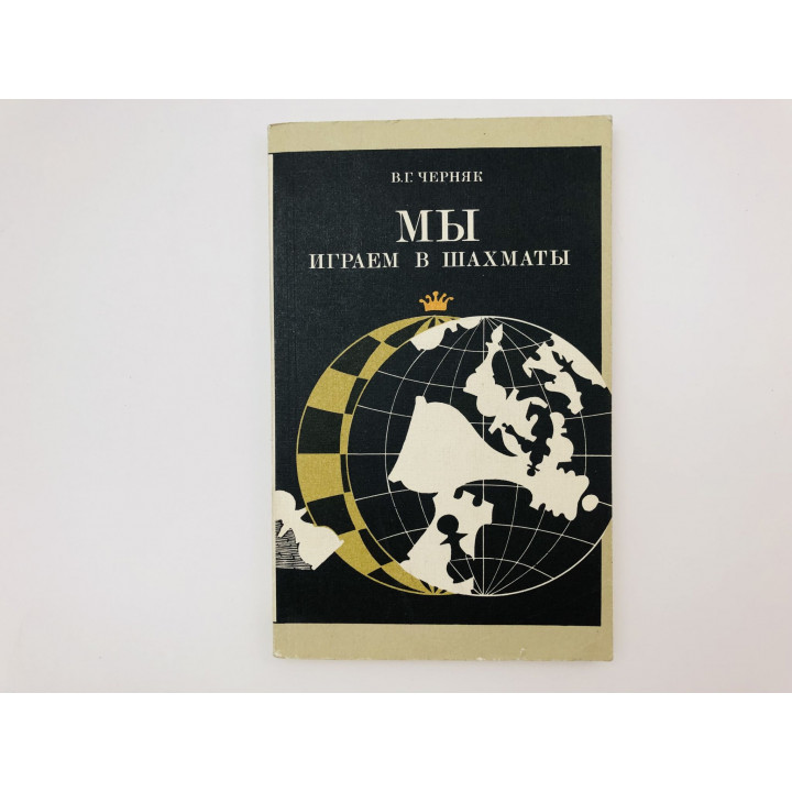 Мы играем в шахматы. Черняк Вадим Григорьевич. 1986