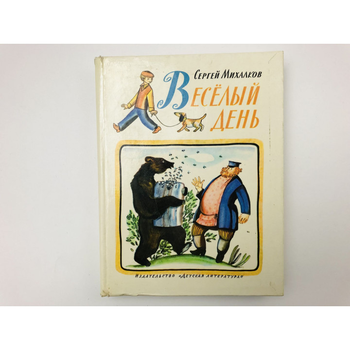Веселый день. Стихи. Михалков Сергей Владимирович. 1979