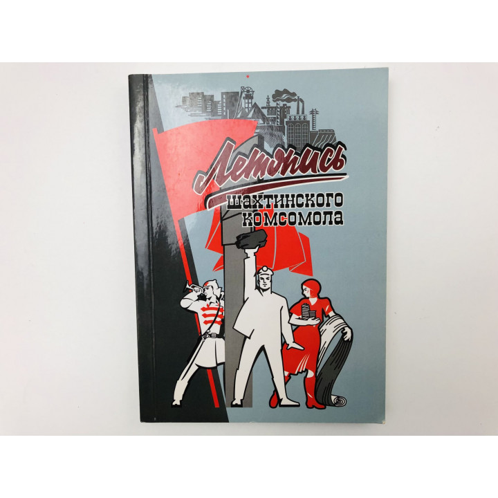 Летопись Шахтинского комсомола. Федосеев Александр Николаевич. 2018