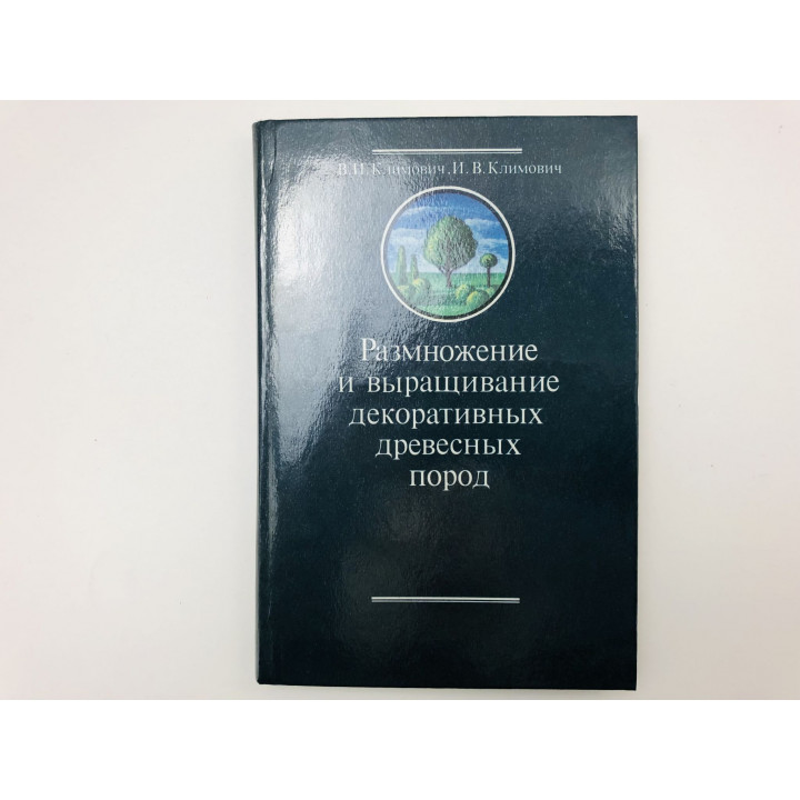 Размножение и выращивание декоративных древесных пород. Климович Владимир, Климович Ирина. 1987