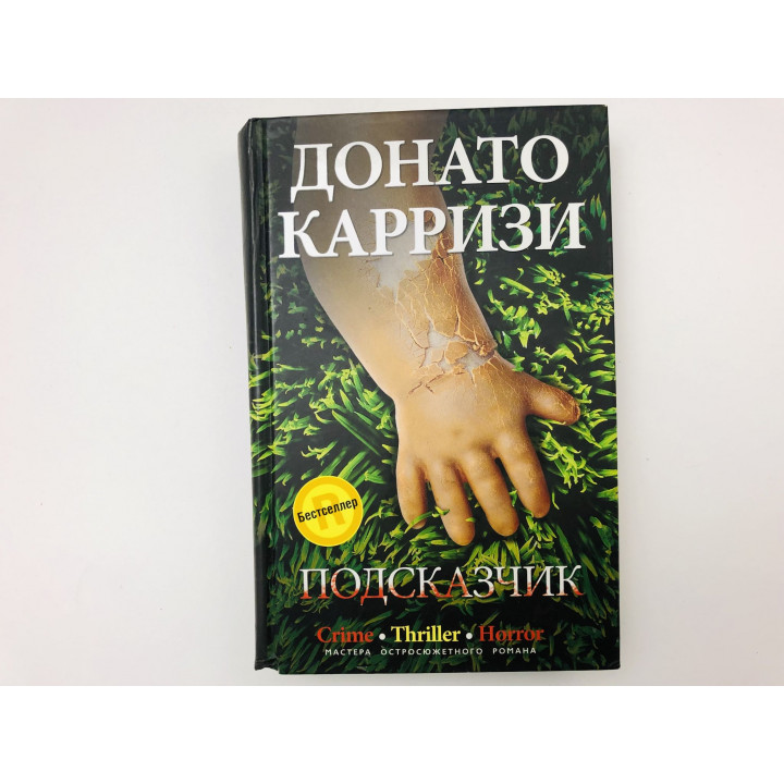 Подсказчик. Роман. Карризи Донато. 2010