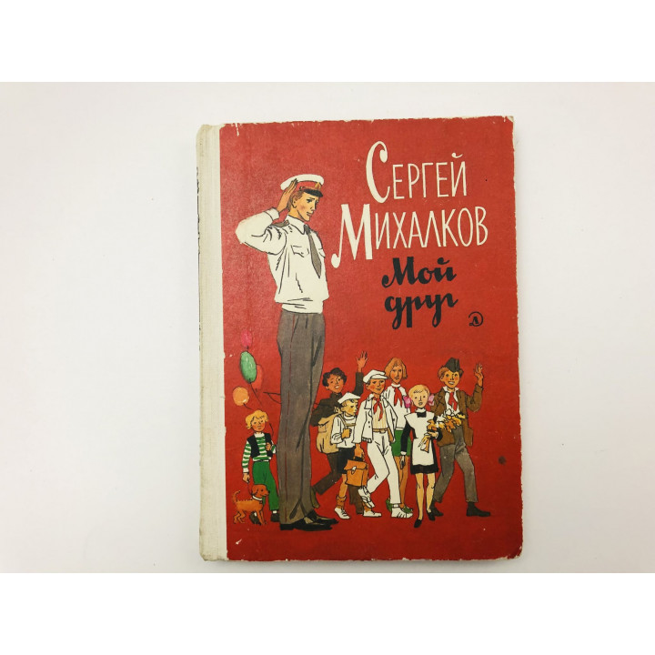 Мой друг. Стихи и сказки. Михалков Сергей Владимирович. 1986