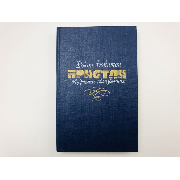 Том 1. Трое в новых костюмах. Сэр Майкл и сэр Джордж. Романы. 31 июня. Повесть. Пристли Д. 1990