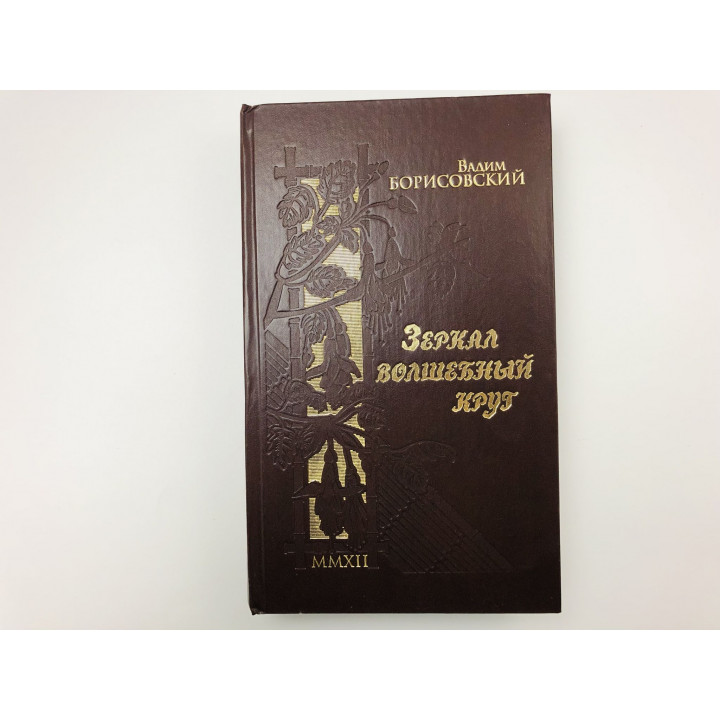 Зеркал волшебный круг. Симфония. Поэтическое издание. С диском. Борисовский Вадим Васильевич. 2012