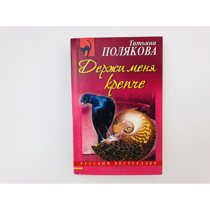Держи меня крепче. Роман. Полякова Татьяна. 2008