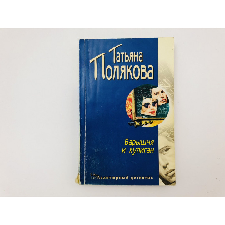 Барышня и хулиган. Повесть. Полякова Татьяна. 2005