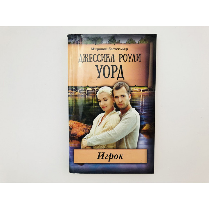 Игрок. Роман. Уорд Джессика Роули. 2014