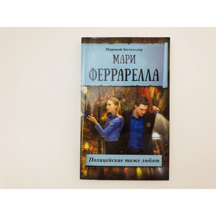 Полицейские тоже любят. Роман. Феррарелла Мари. 2016
