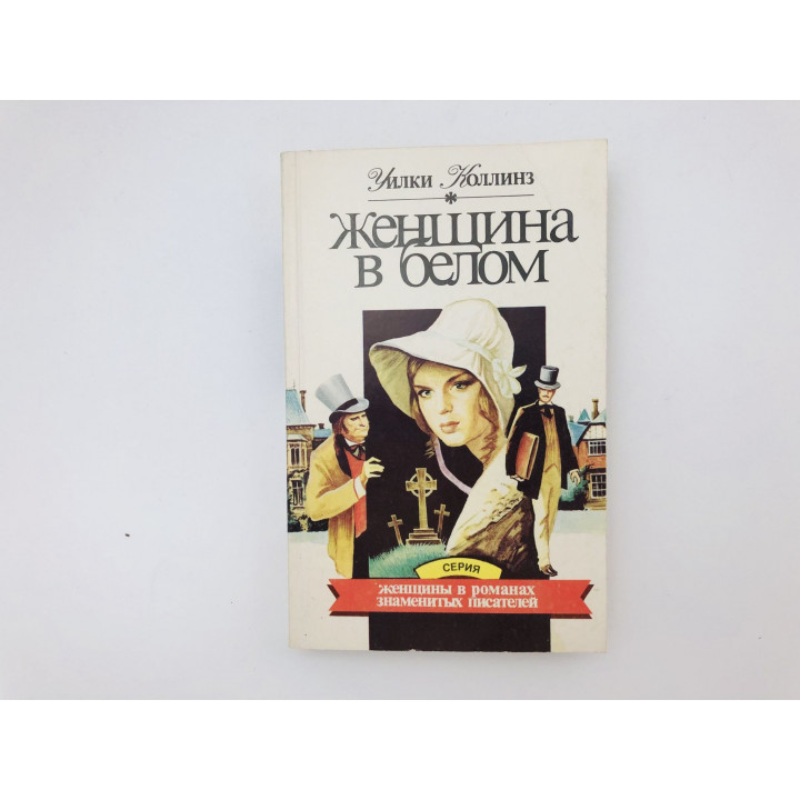 Женщина в белом. Роман. Коллинз Уилки. 1993