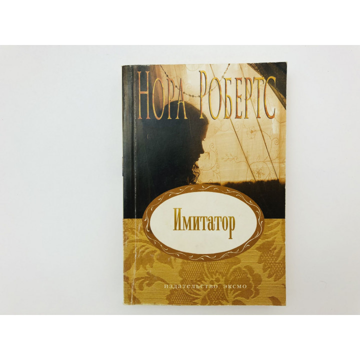 Имитатор. Роман. Робертс Нора. 2007