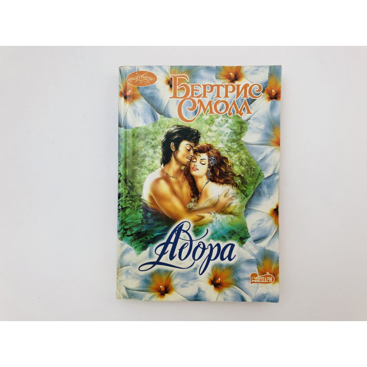 Адора. Роман. Смолл Бертрис. 2006