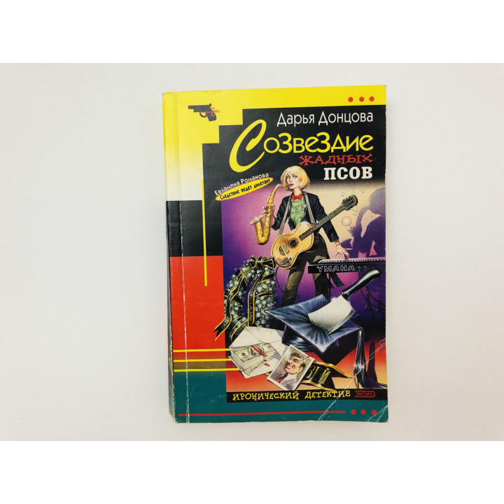 Созвездие жадных псов. Роман. Донцова Дарья. 2002