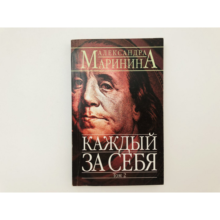 Каждый за себя. Роман в двух томах. Том 2. Маринина Александра. 2006