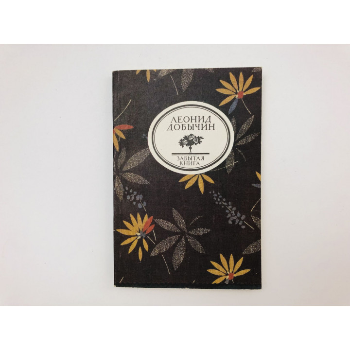 Забытая книга. Город Эн. Рассказы (16 произведений). Встречи с Лиз. Портрет. Добычин Леонид. 1989