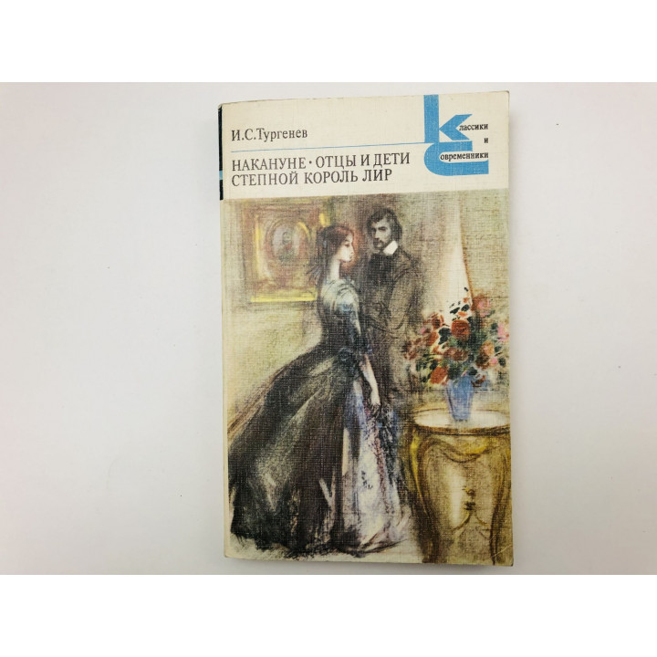 Накануне. Отцы и дети. Степной король Лир. Тургенев Иван Сергеевич. 1985