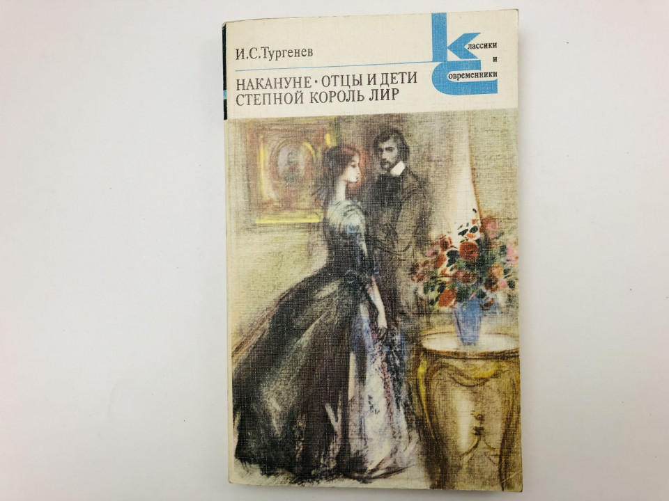 Накануне. Отцы и дети. Степной король Лир. Тургенев Иван Сергеевич. 1985
