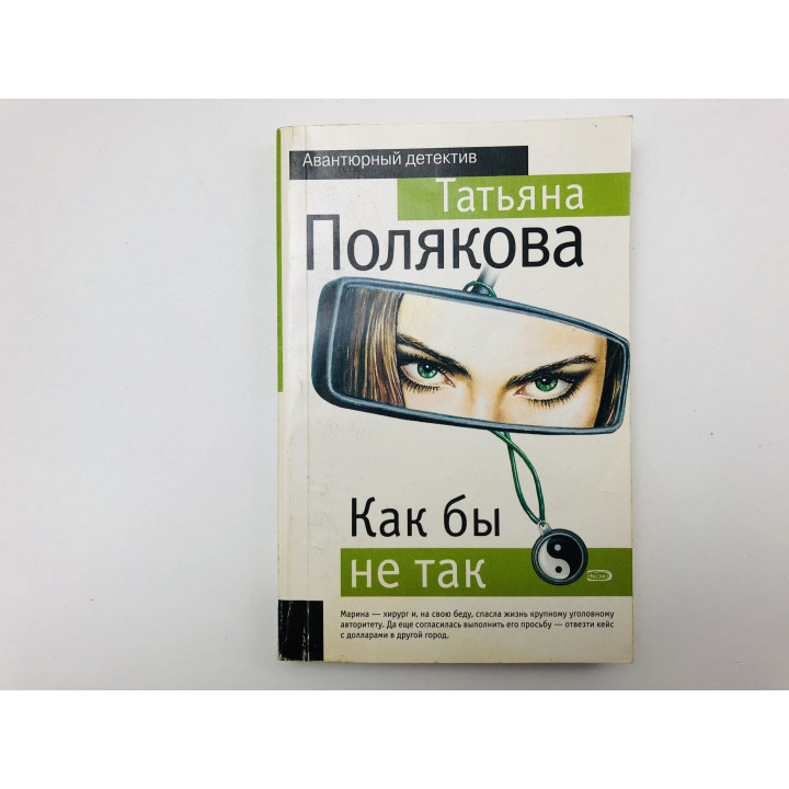 Как бы не так. Повесть. Полякова Татьяна. 2006