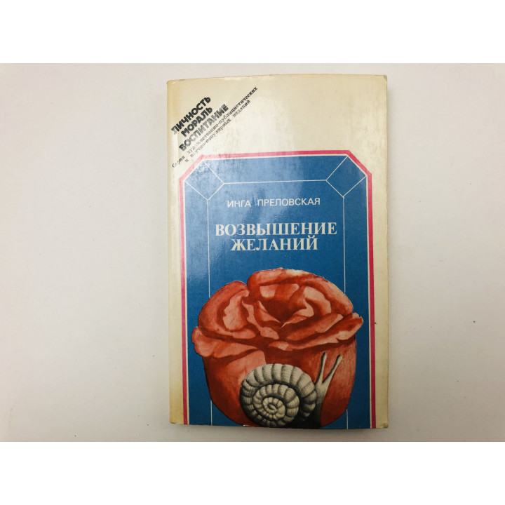 Возвышение желаний, или Как осуществить себя. Преловская Инга. 1986