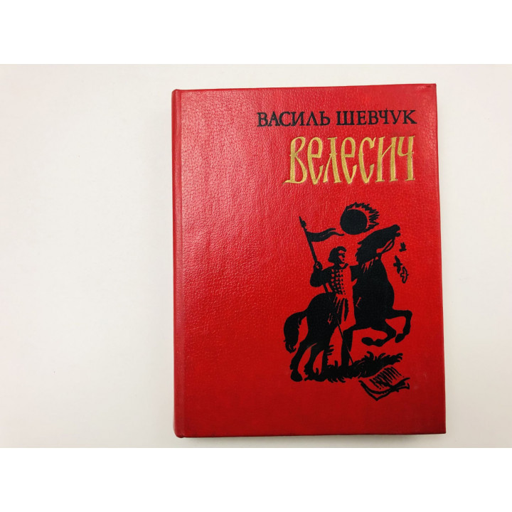 Велесич. Роман. Шевчук Василий. 1985