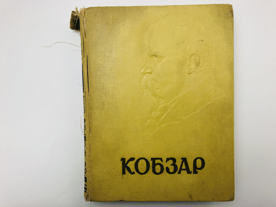 Кобзар (Кобзарь). Шевченко Тарас. 1960