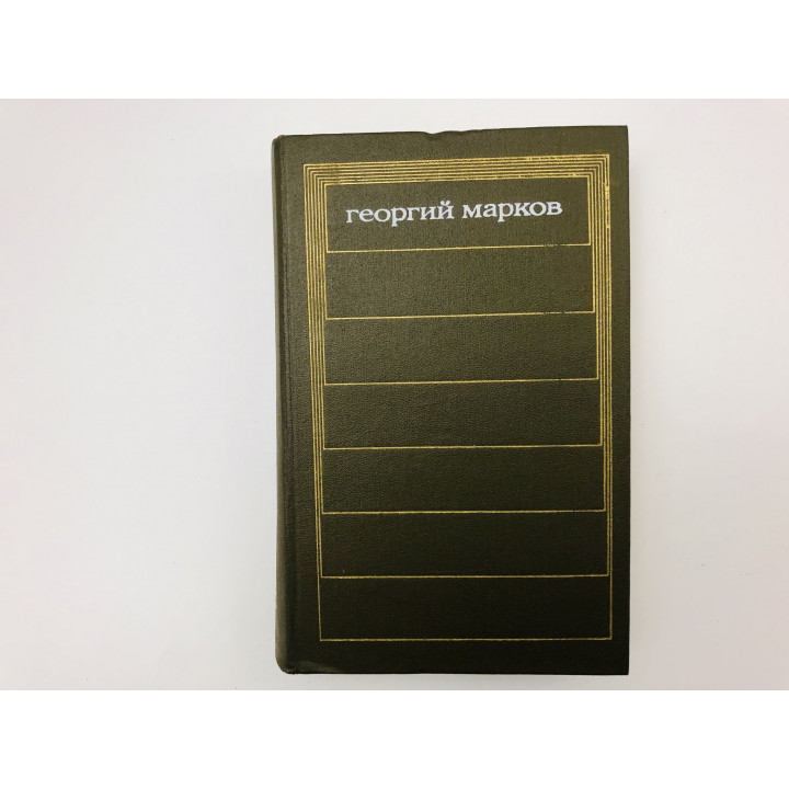 Собрание сочинений в пяти томах. Том 1. Строговы. Роман. Марков Георгий. 1972