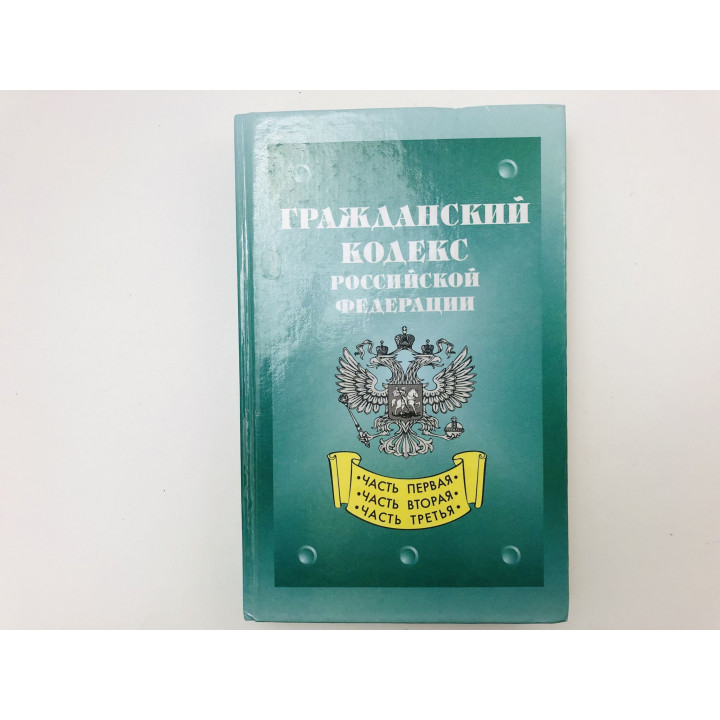 Гражданский кодекс Российской Федерации. Части первая, вторая и третья. 2003