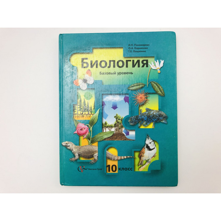 Биология. 10 класс. Базовый уровень. Учебник. Пономарева И., Корнилова О., Лощилина Т. 2008