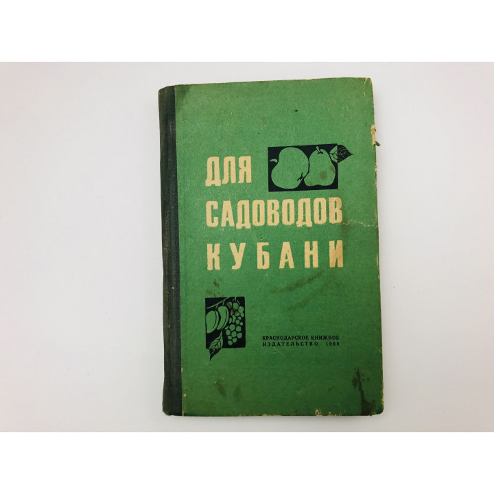 Для садоводов Кубани. Достижения науки и передового опыта в садоводстве и виноградарстве. 1968