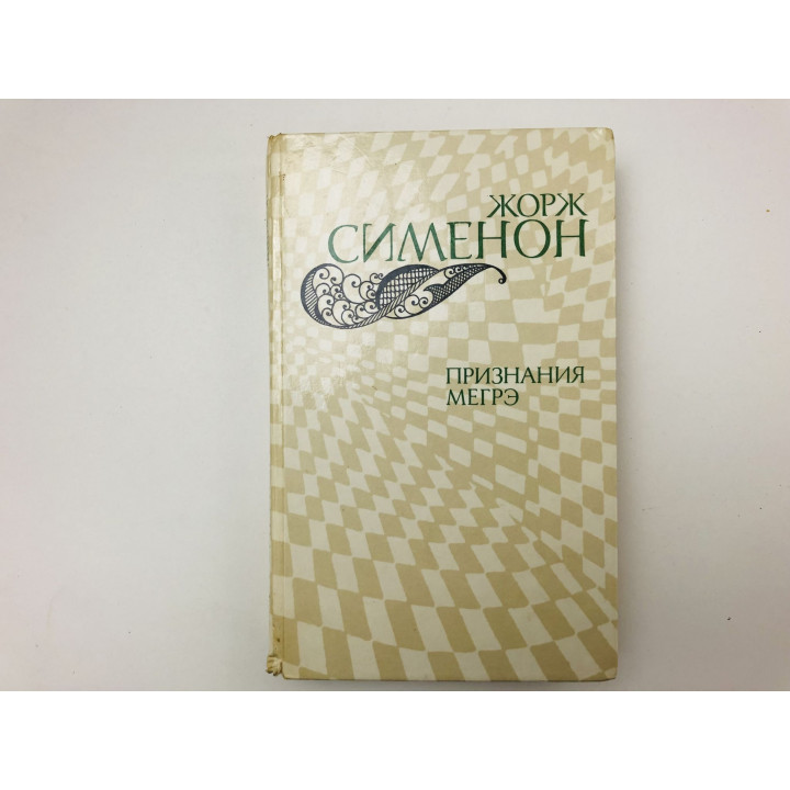 Признания Мегрэ. В подвалах отеля Мажестик. У министра. Признания. Гнев. Сименон Жорж. 1982