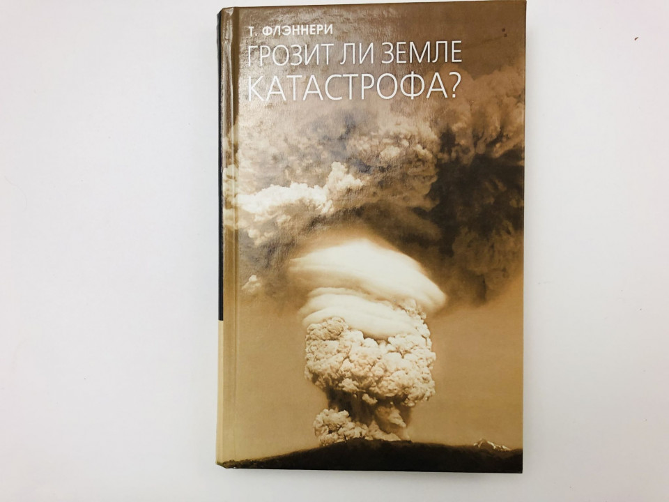 Грозит ли Земле катастрофа? Флэннери Тим. 2007