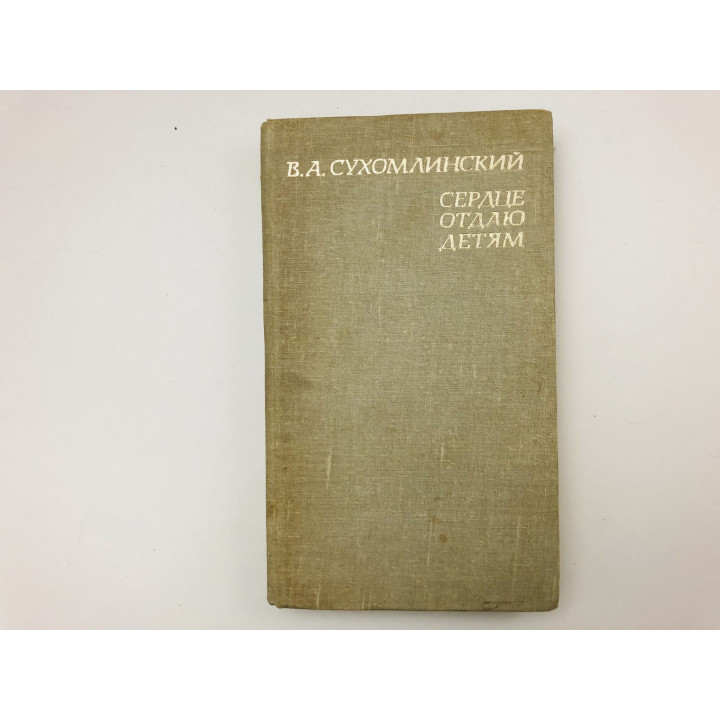 Сердце отдаю детям. Сухомлинский Василий Александрович. 1981