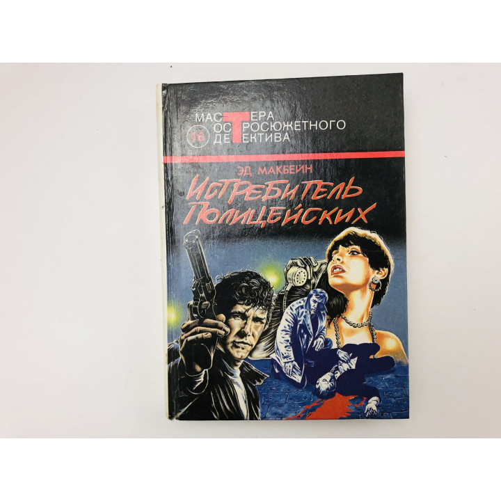 Истребитель полицейских. Плата за убийство. Валентинов день. Топор. Романы. Макбейн Эд. 1993