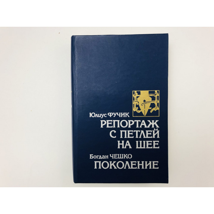 Репортаж с петлей на шее. Поколение. Фучик Юлиус, Чешко Богдан. 1987