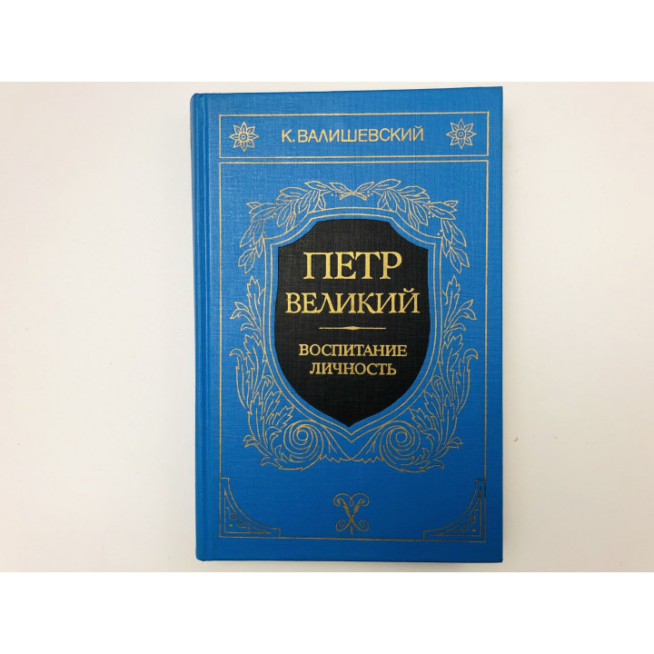 Петр Великий. Книга первая и вторая. Воспитание. Личность. Валишевский К. 1990