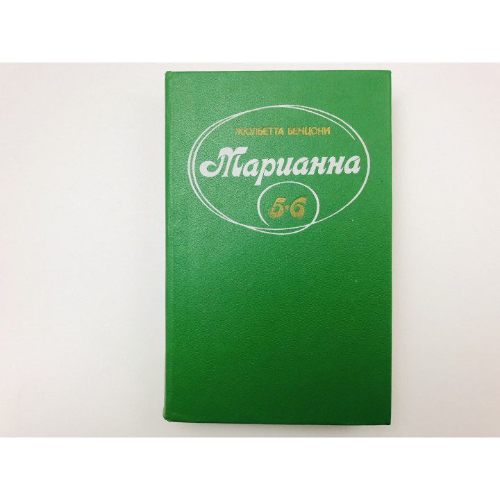 Марианна. Роман. Том 3. Книги 5-6. Марианна в огненном венке. Марианна в России. Бенцони Ж. 1993