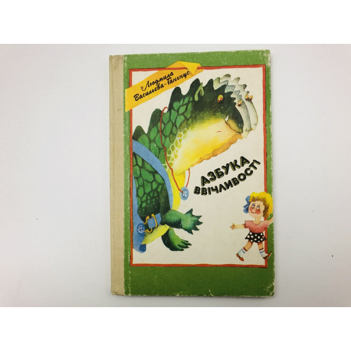 Азбука ввiчливостi (Азбука вежливости). Васильева-Гангнус Людмила. 1989