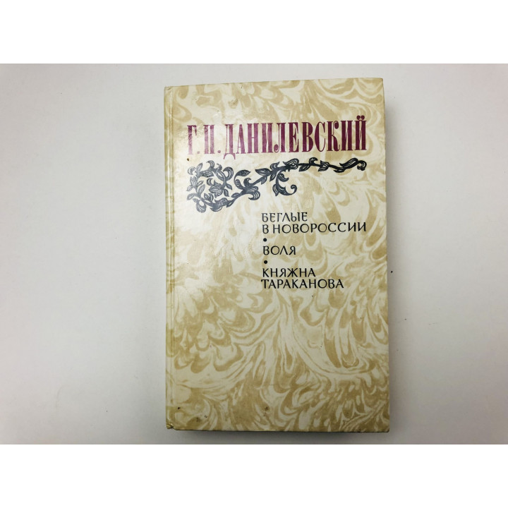 Беглые в Новороссии. Воля. Княжна Тараканова. Данилевский Г. П. 1983