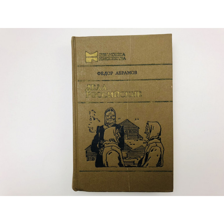 Дела российские. Абрамов Федор. 1987