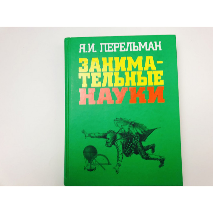 Занимательные науки: алгебра, геометрия, физика. Физические головоломки. Механика. Перельман Я 2007