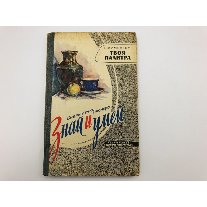 Знай и умей. Твоя палитра. Каменева Евгения Осиповна. 1967