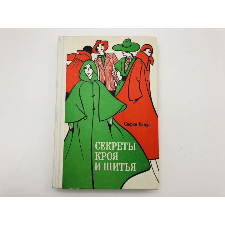 Секреты кроя и шитья. Жакеты, плащи, пелерины. Ханус София. 1979
